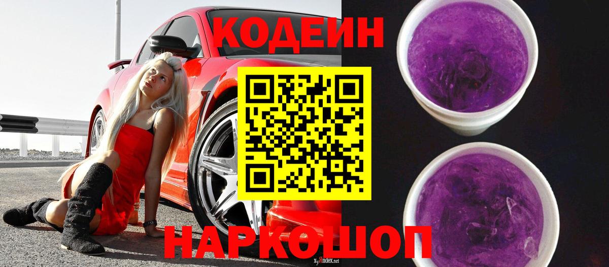 Кодеиновый сироп Lean Purple Drank Мытищи